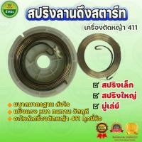 ราคา ม้าทอง สปริงสตาร์เบา สปริง2ชิ้น พร้อมมู่เล่ย์ ลานสตาร์ท เครื่องตัดหญ้า 411 อะไหล่ทดแทน ของแท้รับประกันคุณภาพ (21468727055)