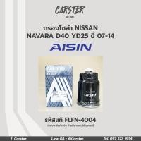 ราคา Aisin กรองโซล่า Nissan Navara D40 YD25 ปี 07 14 กรองดีเซล 16403 7F40A FLFN 4004 (16855995761)