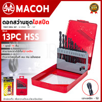 ราคา MACOH ดอกสว่านชุดไฮสปีด ไม้ เหล็ก รุ่น 13PCS ส่งเร็ว ตรงปก (14666538818)