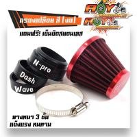 ราคา กรองเปลือย เวฟ แดช โซนิค เอนโปร แบบตรง ฝาสีแดง กรองอากาศ กรองแห้งเวฟ กรองเปลือยคาร์บู คละสี (4296268740)