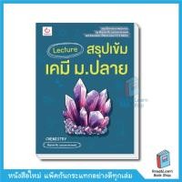 ราคา หนังสือ Lecture สรุปเข้มเคมี ม ปลาย Ganbatte 8953 (7153850900)