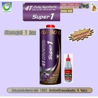 ราคา น้ำมันเครื่องมอเตอร์ไซด์สังเคราะห์ 100 BCP บางจาก FURIO SUPER 1 4T SAE 10W 40 ขนาด 0 8 และ 1 ลิตร (21727624103)
