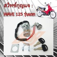 ราคา สวิทช์กุญแจ WAVE 125 สวิทช์กุญแจ HONDA WAVE 125 รุ่นแรก หัวเถิก (17527250742)
