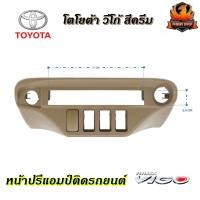 ราคา ใส่พอดี หน้าปรี VIGO หน้าปรีแอมป์ติดรถยนต์ TOYOTA โตโยต้า วีโก้ สีครีม สำหรับเพิ่มช่องใส่ปรีในรถ CAR RADIO FRAME (11069339118)