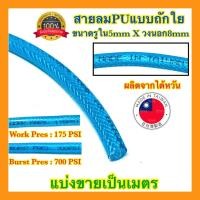 ราคา สายลม PU สาย PU สายลมถักใย 5x8 ไต้หวันแท้ สายลมPU สายพ่นหมอก อย่างดี100 (22912459609)