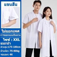 ราคา ชุดทางการแพทย์สีขาว เสื้อกาวน์ เสื้อกาวน์แลป เสื้อกราวน์แพทย์ เสื้อกาวน์แลป เสื้อพยาบาล เหมาะสำหรับโรงพยาบาล สาธารณสุข ยา แพทย์ ห้องปฏิบัติการ (22886731978)
