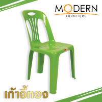 ราคา เก้าอี้ทอง เก้าอี้พลาสติกเกรดA มีพนักพิง ยี่ห้อModern (6910926164)