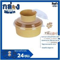 ราคา ถ้วยกระดาษคราฟท์ ถ้วยกระดาษคราฟท์ ชามกระดาษคราฟท์ พร้อมฝา กล่อง ใส่ อาหาร ฝา ล็อค 25ชิ้น ถ้วยใส่อาหาร (22931717835)