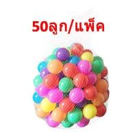 ราคา ลูกบอลพลาสติกสำหรับเด็ก บ่อบอล 10 ลูก 50ลูก 100ลูก แพค Ocean ball ของเล่นเด็ก MY34 (7877394215)