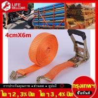 ราคา ในสต็อกกรุงเทพมหานคร 4 6 เมตร สายรัด สายรัดรถบรรทุก รัดของ สายรัดของ ขนาด 4cm x ยาว 6 เมตร สายรัดรถบรรทุก สายรัดของมอไซ สายรัดก๊อกแก๊ก สา สเตย์รัดของ สเตรัดรถบรรทุก สายรัดรถ สายรัดกล่อง สายสเตรัดของ (