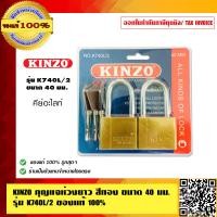 ราคา KINZO กุญแจ คีย์อะไลท์ กุญแจห่วงยาว ขนาด 40 มม 2 ตัวชุด NO K740L 2 ของแท้ 100 ร้านเป็นตัวแทน สินค้าคุณภาพสูง มั่นใจได้เครือเดียวกับ SOLO (4541036680)