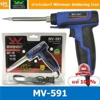ราคา MV 591 หัวแร้งบัดกรี Wireman MV 591 หัวแร้งปืน MV 591 Wireman Soldering Iron หัวแร้งบัดกรี หัวแร้งซ่อม หัวแร้งด้ามจับงอ Gun Soldering Iron 90 Degree หัวแร้ง ด้ามปืน 2 จังหวะ ร้อนเร็ว ทนทาน เร่งความร้อ