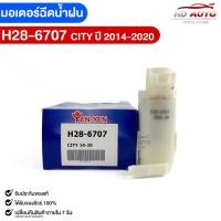 ราคา มอเตอร์ฉีดน้ำฝน HONDA CITY ปี2014 2020 YEN YEN เยน เยน ฮอนด้า ซิตี้ H28 67067 (20831994576)