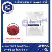 ราคา Astaxanthin 2 Extract Powder สารสกัดแอสต้าแซนทิน 2 ผง Z015AX (22843190042)