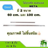 ราคา ไม้บรรทัดสแตนเลส มี 2 ขนาดให้เลือก 60 เซนติเมตร 24 นิ้ว และ 100 เซนติเมตร 36นิ้ว Metal ruler ไม้บรรทัดฟุตเหล็ก เครื่องเขียน (12524566423)