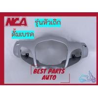 ราคา หน้ากากหน้า Wave125s ดั้มเบรค หัวเถิก เฟรมเวฟ125หัวเถิก (10597219058)