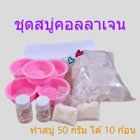 ราคา ชุดทำสบู่คอลลาเจน สมุนไพร เบสกลีเซอรีนธรรมชาติปลอดสาร (21768656360)