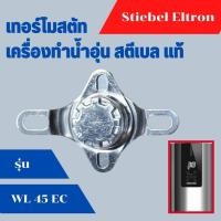ราคา เทอร์โมสตัท เครื่องทำน้ำอุ่น สตีเบล รุ่น WL 45 EC อะไหล่ แท้ Stiebel MANUAL RESET TCO 75C ASSY (21097921132)
