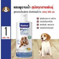 ราคา Kanimal Hypo Allergenic Dog แชมพูสุนัข สูตรอ่อนโยนพิเศษ ผิวบอบบาง ผิวแพ้ง่าย สำหรับสุนัขทุกสายพันธุ์ 500 มล ขวด (9184721853)