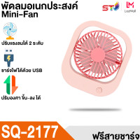 ราคา พัดลมพกพา ST พัดลมจิ๋ว พัดลมเล็ก USB Charge พัดลมตั้งโต๊ะขนาดเล็ก พัดลมเล็ก น้ำหนักเบา พกพาสะดวก Mini Fan (17781827315)