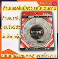 ราคา ก้ามเบรคใน ผ้าเบรคใน บิ๊กจิ๊วทุกรุ่น (16726942585)