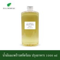 ราคา P S A CHEMICALS น้ำมันมะพร้าวสกัดร้อน ขนาด 500 ml 1000 ml ไม่ผ่านกระบวนการเคมี (17781788833)