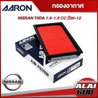 ราคา AARON กรองอากาศ NISSAN TIIDA 1 6 1 8 ปี 06 12 1AFT129 1ชิ้น (17564655420)