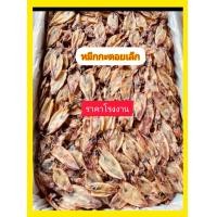 ราคา หมึกกะตอย ปลาหมึกแห้ง500กรัม ถูก ตรงปก ปลาหมึก เนื้อนุ่ม ปลาหมึกกะตอย ปลาหมึกราคาถูก (22717614510)