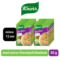 ราคา กล่อง12ซอง คนอร์ ผงลาบ น้ำตก สูตรสำเร็จ ขนาด 30 กรัม Knorr Complete Recipe Mix Laab Namtok 30 g (21180018554)