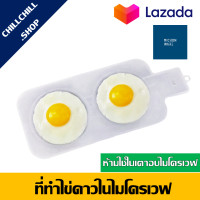 ราคา MICRON WARE ที่ทำไข่ดาว ในไมโครเวฟ ที่ทอดไข่ดาวไมโครเวฟ ภาชนะทำไข่ดาวในไมโครเวฟ อุปกรณ์ทำไข่ดาวในไมโครเวฟ (4512772950)