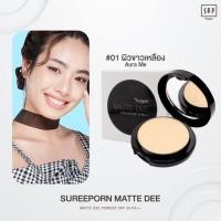 ราคา แป้งสุรีย์พร แป้งแมทดี Sureeporn Matte Dee Powder (22952113478)