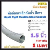 ราคา ท่ออ่อนกันน้ำ 1 5นิ้ว 1 1 2 สีเทา 1 เมตร Liquid Tight Flexible Steel Conduit ท่ออ่อน ท่ออ่อนเหล็ก กันน้ำ ท่ออ่อนเทา (19251063401)