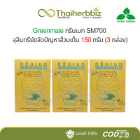 ราคา กรีนเมท SM700 จุลินทรีย์ขจัดปัญหาส้วมเต็ม ขนาด 150 กรัม Greenmate แพ็ค 3 กล่อง (22668508678)