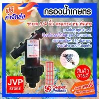 ราคา กรองน้ำเกษตร ตะแกรง ขนาด 3 4 นิ้ว 358 0034 Super products กรองน้ำเกษตร ระบบน้ำเกษตร ตัวกรองน้ำ (21453310131)