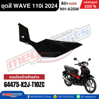 ราคา ชุดสีทั้งคันเวฟ HONDA WAVE 110i ปี 2024 สีดำ แดง NH A35M ล้อแม็ก ดิสก์เบรกหน้า แท้เบิกศูนย์ฮอนด้า Megaparts Store (23087501488)