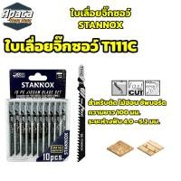 ราคา ใบเลื่อยจิ๊กซอว์ STANNOX T244D T118A T111C T144D ตัดเหล็ก ตัดไม้ (21430768908)