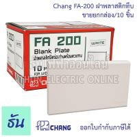 ราคา Chang ยกแพ๊ค แพ๊คละ 10 ตัว รุ่น FA 200 ฝาทึบ ฝาปิดช่องว่าง หน้ากากพลาสติกปิดทึบ หน้ากาก ฝาครอบสวิตซ์ หน้ากากปิดทึบ ตราช้าง คุณภาพดี ธันไฟฟ้า (12436934433)