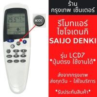 ราคา รีโมตควบคุมเครื่องปรับอากาศ LCD7 LCD9 LCD10 สําหรับ SAIJO DENKI (23040874176)