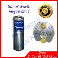 ราคา ไดเออร์ มิตซูบิชิ อีคาร์ Mitsubishi E car Ecar Drier Dryer (754846233)