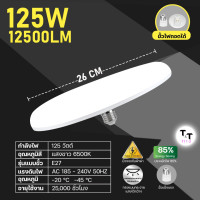 ราคา หลอดไฟ led ทรง ufo หลอดไฟจานบิน หลอดไฟ led กลม หลอดไฟ UFO ทรงจานบิน ขั้ว E27 ใช้งานง่ายขั้วไฟมาตรฐาน แสงขาว ไฟ led 45W 55W 85W 125W 150W ประหยัดไฟ สว่างมาก หลอด LED หลอดไฟ ไฟภายนอกอาคาร ไฟติดเพดาน หลอ