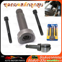 ราคา คูปองส่งฟรี 40 บาท ชุดถอดสลักลูกสูบ ตัวถอดสลักลูกสูบ 3ชิ้น ถอดสลักลูกสูบ ดูดสลักลูกสูบ มอเตอร์ไซค์ (23270827855)