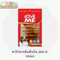 ราคา Love me ขนมสุนัข อาหารว่างสุนัข ขนาด 270 300g (16117865738)