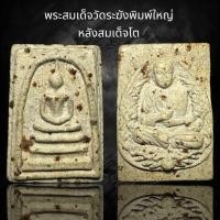 ราคา พระสมเด็จวัดระฆังพิมพ์ใหญ่ หลังสมเด็จโต B75 (23036164206)