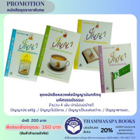 ราคา ชุดหนังสือหลวงพ่อปัญญานันทภิกขุ มหัศจรรย์ธรรมะ จำนวน 4 เล่ม (19468818729)