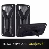 ราคา ส่งจากไทย Case Huawei Y7Pro 2019 เคสโทรศัพท์หัวเว่ย y7pro 2019 เคสนิ่ม TPU เคสหุ่นยนต์ เคสไฮบริด มีขาตั้ง เคสกันกระแทก สินค้าใหม่ TPU CASE (4080706083)