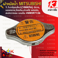 ราคา ฝาหม้อน้ำ 1 1บาร์จุกเล็ก 108KPA มิตซูบิชิ มิราจแอจทราจไทรทันปาเจโร่ สปอร์ตสเปซวากอน เบนซิน MR597126 แบรนด์ K OK (22870803460)
