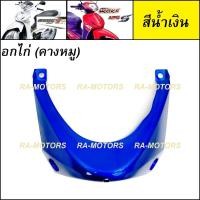 ราคา D อกไก่ เวฟ125ไฟเลี้ยวบังลม คางหมู แฟริ่งล่าง น้ำเงิน แดง ดำ ขาว บรอน เขียว อะไหล่เดิม เวฟ125 เวฟ125s เวฟ125i ไฟเลี้ยวบังลม ชุดสี เวฟ125บังลม (15584704950)