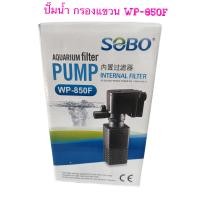 ราคา ปั้มน้ำพร้อมกรองในตัว SOBO WP850F ปั๊มน้ำกรองในตู้ พร้อมกระบอกกรอง เหมาะสำหรับตู้ขนาด 16 20นิ้ว (21194024726)
