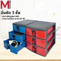 ราคา M KITCHEN ลิ้นชัก ตู้ลิ้นชัก ลิ้นชักพลาสติก ลิ้นชักเก็บของ ลิ้นชัก 3 ชั้น ขนาด A4 สำหรับใส่เอกสารตั้งโต๊ะ ชั้นวางของ 2011 3 C1 (13352982802)