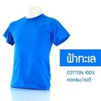 ราคา เรื่องเสื้อ เสื้อยืดเปล่าคอกลมสีพื้น โทนสีฟ้า ผ้าCOTTON100 (21423938951)